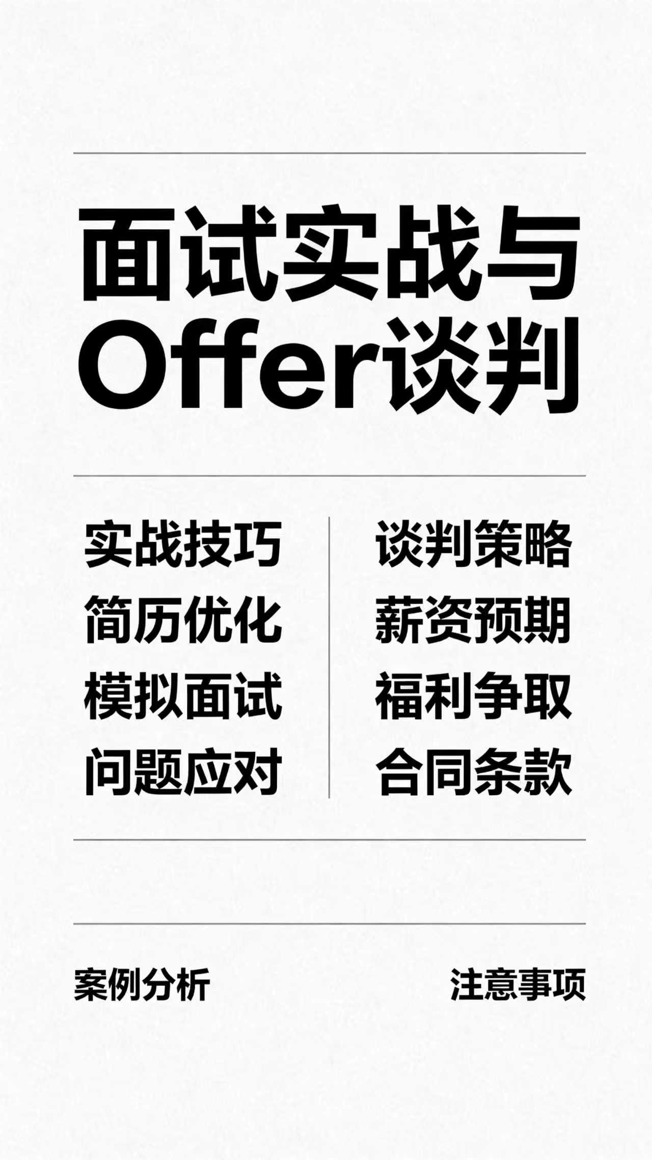 面试实战与Offer谈判