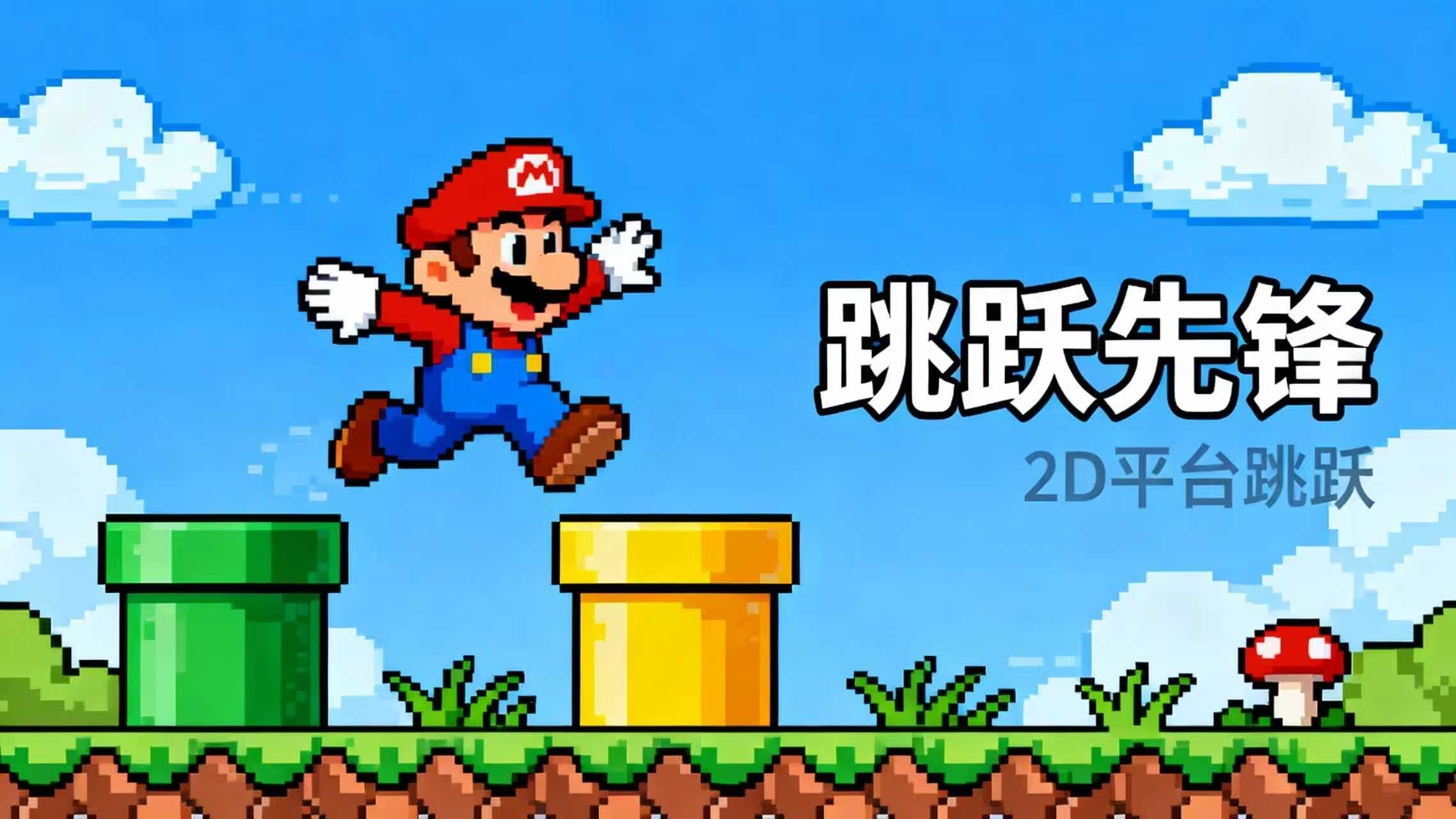 2D平台跳跃游戏